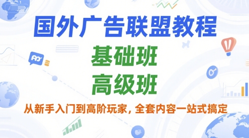 国外广告联盟教程，基础班和高级班，从新手入门到高阶玩家，全套内容一站式搞定-吾藏分享