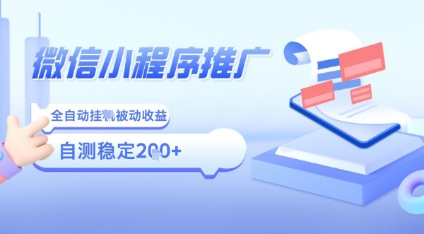 2025微信小程序全新玩法，全自动被动收益，小白宝妈轻松上手日入5张【揭秘】-吾藏分享