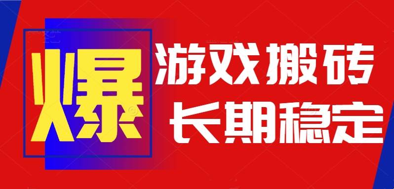 图片[1]-（15594期）火爆热门自动游戏搬砖，日入1k，长期稳定可做，不需要要玩游戏全程自动…-立刻分享网创平台