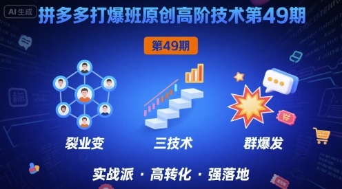 拼多多打爆班原创高阶技术第49期，拼多多裂变+阶梯+群爆-吾藏分享