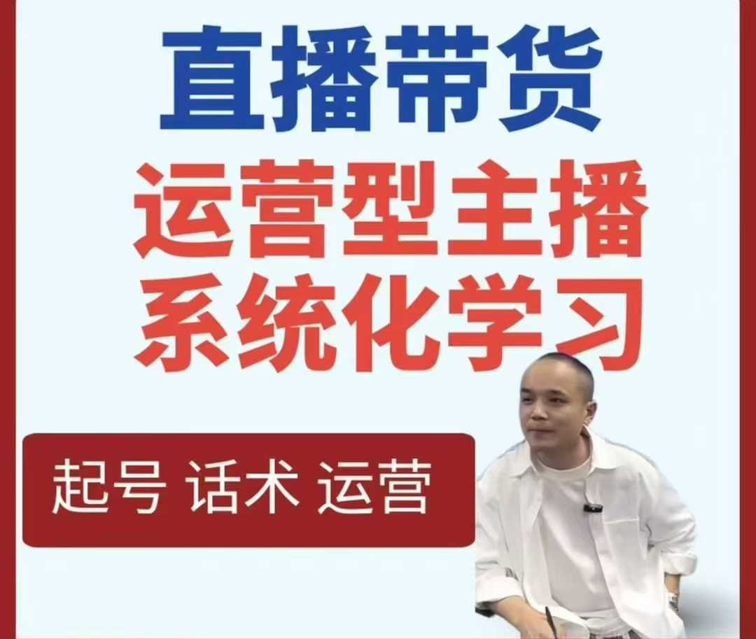 直播带货运营型主播系统化学习-吾藏分享