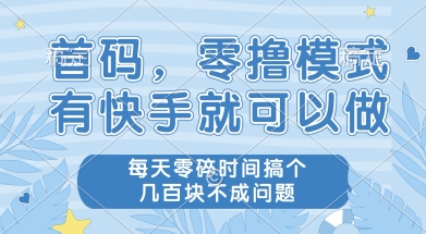 首码零撸项目，有快手就可以做，每天业务时间搞个几张不是问题【揭秘】-吾藏分享