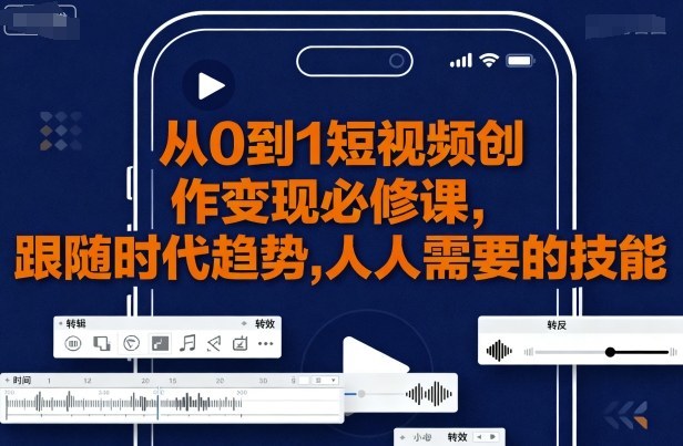 从0到1短视频创作变现必修课-吾藏分享