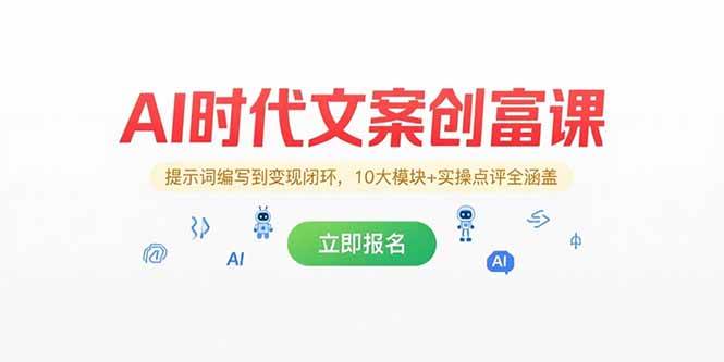 （15286期）AI时代文案创富课，提示词编写到变现闭环，10大模块+实操点评全涵盖-吾藏分享