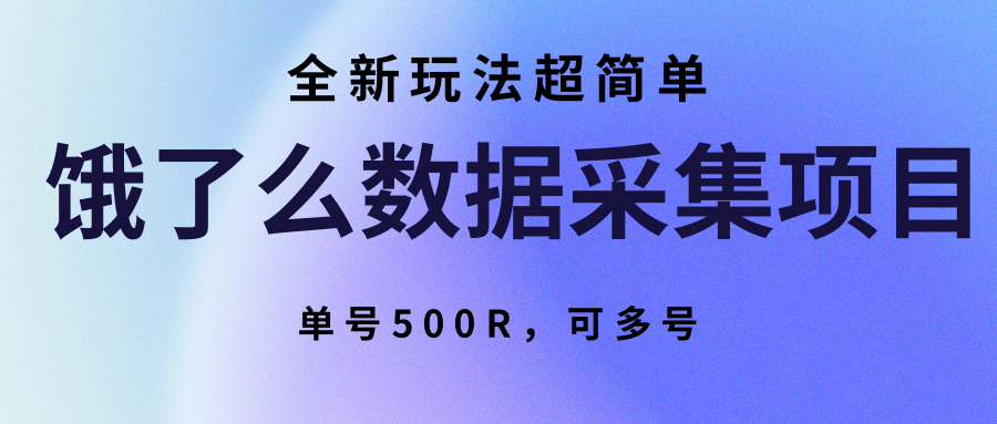 饿了么数据采集项目，全新玩法超简单，单号500R，可多号-吾藏分享