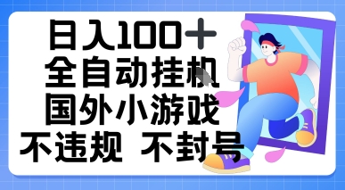 日入1张，全自动挂播国外小游戏，不违规不封号-吾藏分享