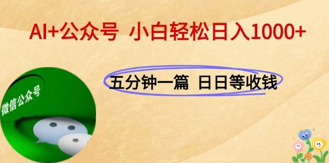 图片[1]-（15132期）AI+公众号，每天十分钟，轻松日入1000+-立刻分享网创平台