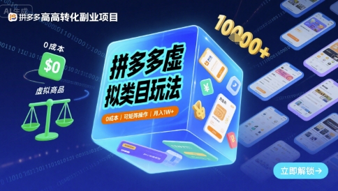 拼多多虚拟类目玩法，0成本，可矩阵操作，月入1W+-吾藏分享