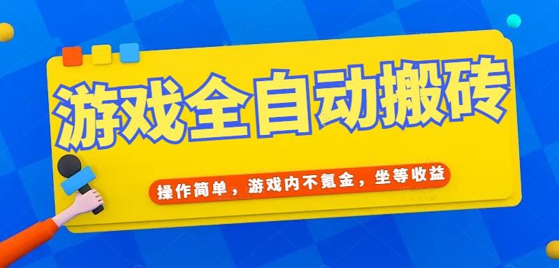 （15077期）游戏全自动打金搬砖，操作简单，游戏内不氪金，坐等收益，日入千元-吾藏分享