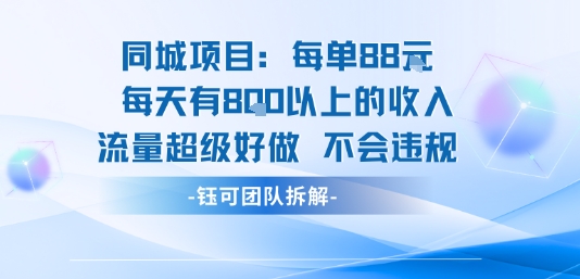 同城项目每单88米每天有8张以上的收入流量超级好做不会违规-吾藏分享