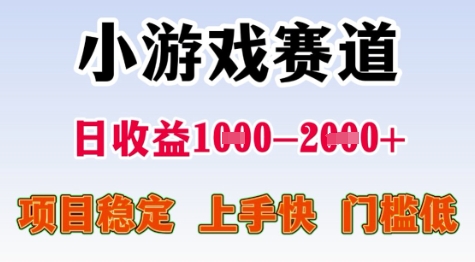 25年暑期高收益项目，小游戏赛道一天收益1-2k+ 稳定项目，上手快，门槛低【揭秘】-吾藏分享