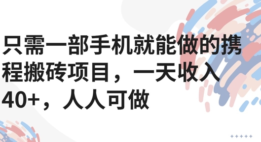 只需一部手机就能做的携程搬砖项目，一天收入40+，人人可做-吾藏分享