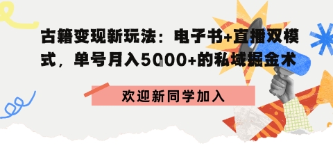 冷门暴利，超低成本复制古籍电子书，精准引流私域月销200+单-吾藏分享