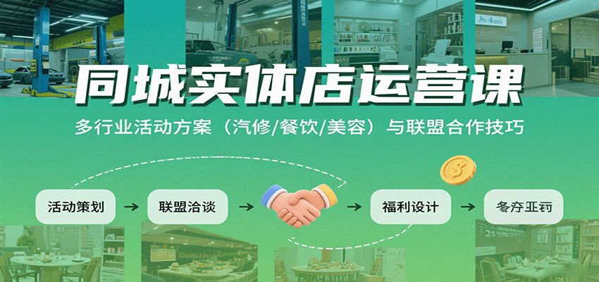 同城实体店运营课：多行业活动方案（汽修/餐饮/美容）与联盟合作技巧-吾藏分享