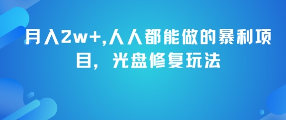 月入2w+，人人都能做的暴利项目，光盘修复玩法-吾藏分享