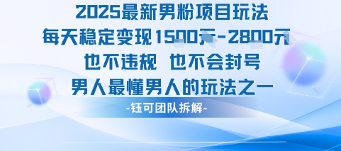 2025最新男粉项目玩法每天变现1k+也不违规也不会封号男人最懂男人的玩法-吾藏分享