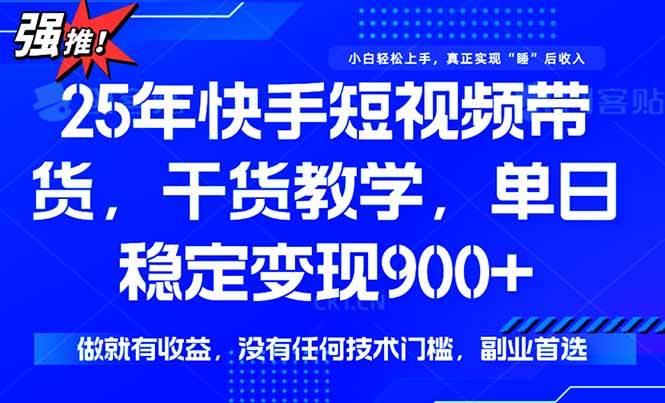 （15575期）快手短视频带货，傻瓜式操作，一部手机也可以月入900+-吾藏分享