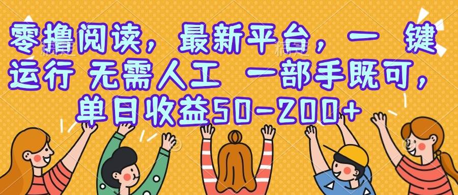 （15436期）零撸阅读，最新平台，一键运行，无需人工 一部手机即可，单日收益50-200+-吾藏分享