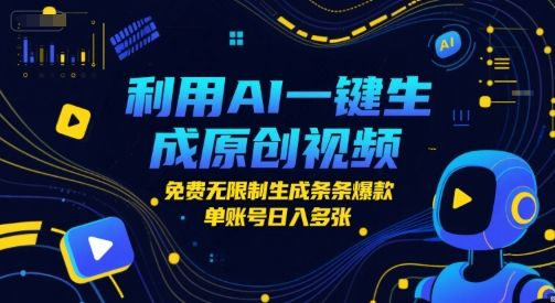 利用AI一键生成原创视频，免费无限制生成条条爆款，单账号日入多张-吾藏分享