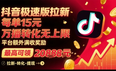 抖音极速版拉新，平台扶持力度大，每单15米，万播转化无上限，平台额外满收奖励-吾藏分享