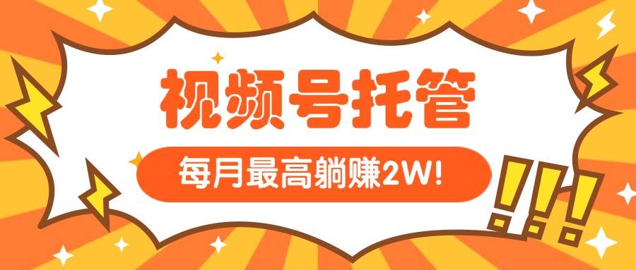 （15331期）【视频号托管 】我提供视频，你每天５分钟复制发布，最高月入1W-吾藏分享