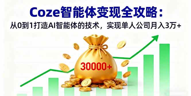 （16116期）Coze智能体变现全攻略：从0到1打造AI智能体的技术，实现单人公司月入3万+-吾藏分享