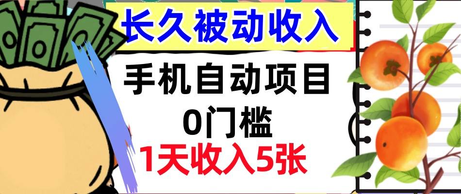 手机自动项目，0门槛，1天收入5张，人人可做，被动收入挣美刀-吾藏分享