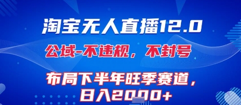 淘宝无人直播12.0，不封号，不违规，布局下半年旺季赛道，日入1k+(独家技术)【揭秘】-吾藏分享