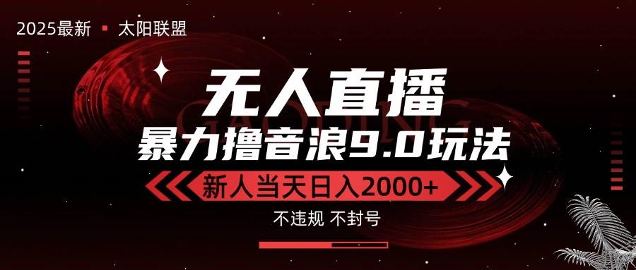 （15358期）最新抖音无人直播撸音浪独家9.0玩法，防封智能黑科技，新手当天日入2000+-吾藏分享
