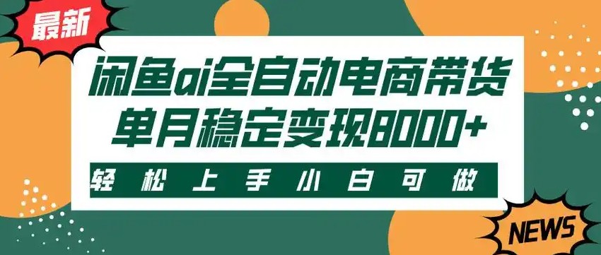 闲鱼Ai全自动智能带货 稳定可批量 单人全职轻松月入2w+-吾藏分享