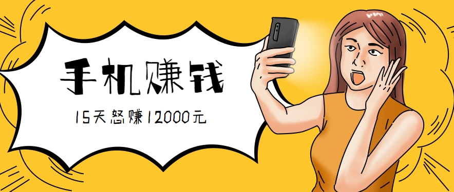 新手必做的项目，0门槛一部手机就能干，按这样操作15天怒赚12000元！（附详细教程）-吾藏分享