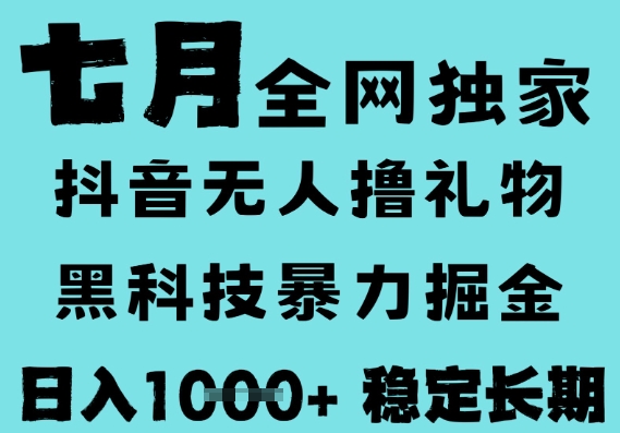 7月最新风口抖音无人直播撸音浪，黑科技全自动运行，长期稳定，低门槛，日入1k+可以矩阵【揭秘】-吾藏分享