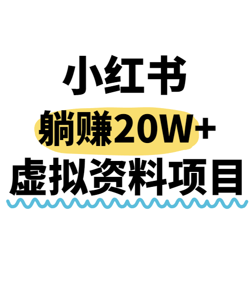小红书操作虚拟资料，搬运工模式躺挣20W+，互联网的低成本路子！-吾藏分享
