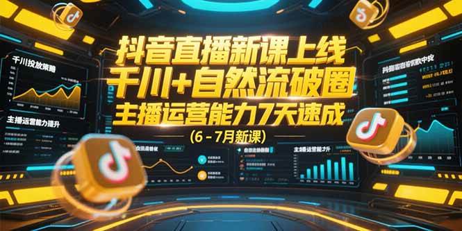（15246期）抖音直播新课上线，千川+自然流破圈，主播运营能力7天速成 (6-7月新课)-吾藏分享