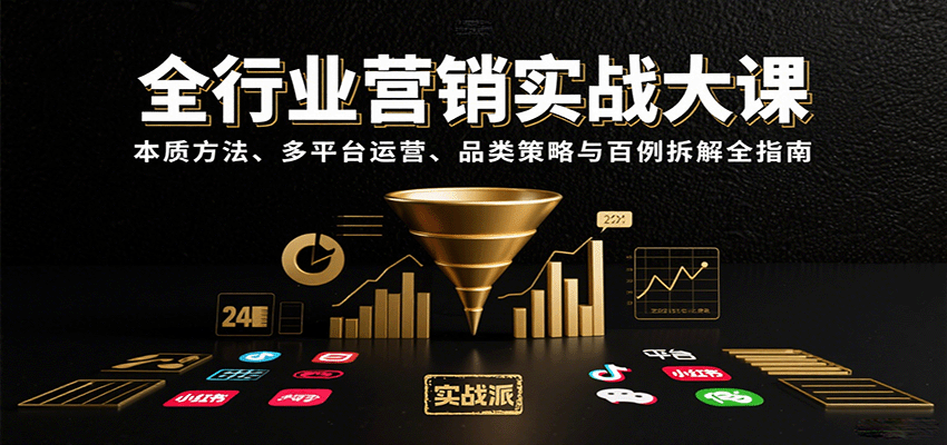 全行业营销实战大课：本质方法、多平台运营、品类策略与百例拆解全指南-吾藏分享