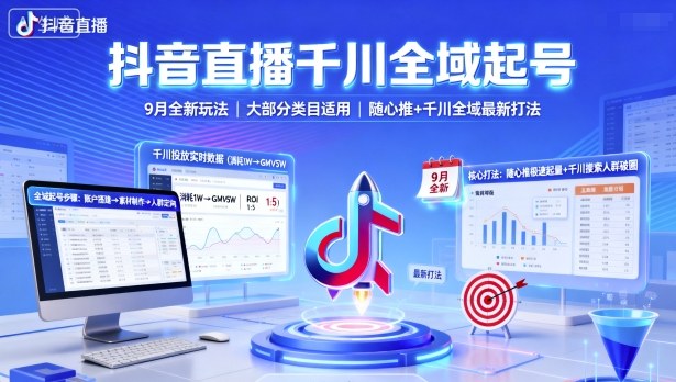 抖音直播千川全域起号，9月全新玩法，大部分类目适用，随心推以及千川全域最新打法-吾藏分享