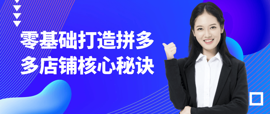 零基础打造拼多多店铺核心秘诀-渝渝网创