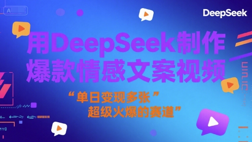 用DeepSeek制作爆款情感文案视频，单日变现多张，超级火爆的赛道-吾藏分享