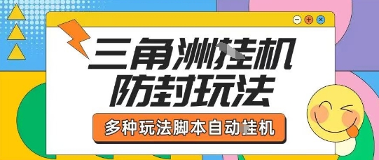 外面收费1980的三角洲全自动搬砖项目实操拆解单机单日可以轻松撸1000W哈夫币【揭秘】-吾藏分享