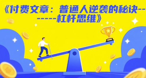 付费文章：普通人逆袭的秘诀——杠杆思维-吾藏分享