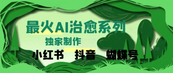 独家！利用紫鑫AI制作治愈账号，条条爆款，单日变现多张-吾藏分享