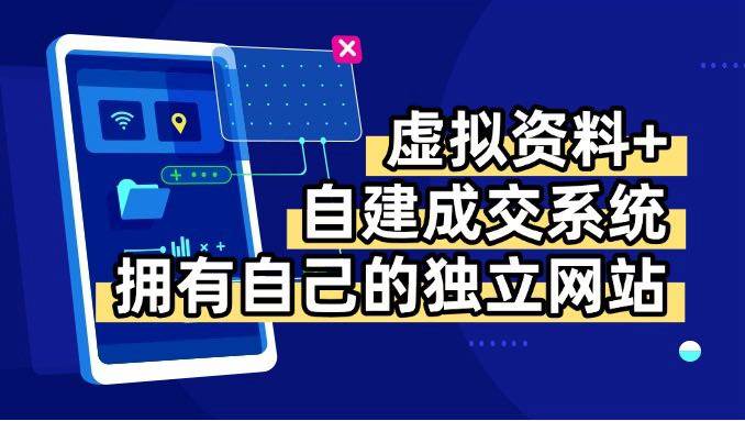 图片[1]_（15799期）虚拟资料+青云自建资料系统，让你拥有自己的独立网站，日躺200+_菜菜笔记