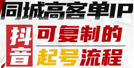 抖音同城高客单IP—可复制的起号流程-吾藏分享