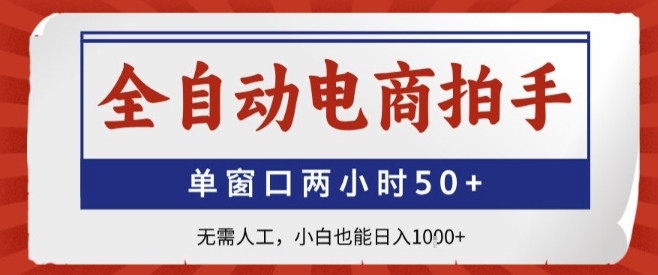全自动电商拍手，单窗口两小时50+，无需人工，小白也能轻松日入1k+【揭秘】-吾藏分享