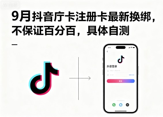 9月抖音庁卡注册卡最新换绑，不保证百分百，具体自测-吾藏分享