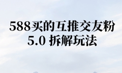 微信半自动互推引流，日引300+-吾藏分享