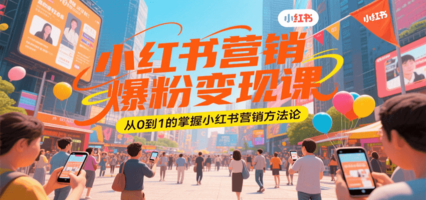 小红书营销爆粉变现课，从0到1的掌握小红书营销方法论-吾藏分享