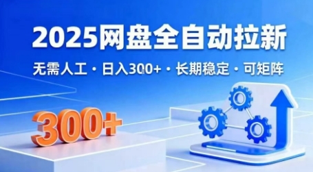 2025网盘全自动拉新，无需人工，日入3张，长期稳定，可矩阵【揭秘】-吾藏分享