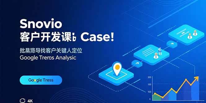 （15894期）Snovio客户开发课：批量找客户，关键人定位，谷歌趋势分析-吾藏分享