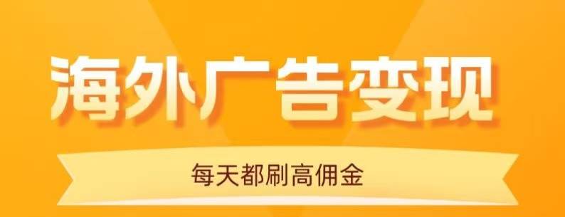 图片[1]_（16016期）用手机看海外广告，每天10分钟，单机日入20+，无需养鸡，可放大操作_菜菜笔记